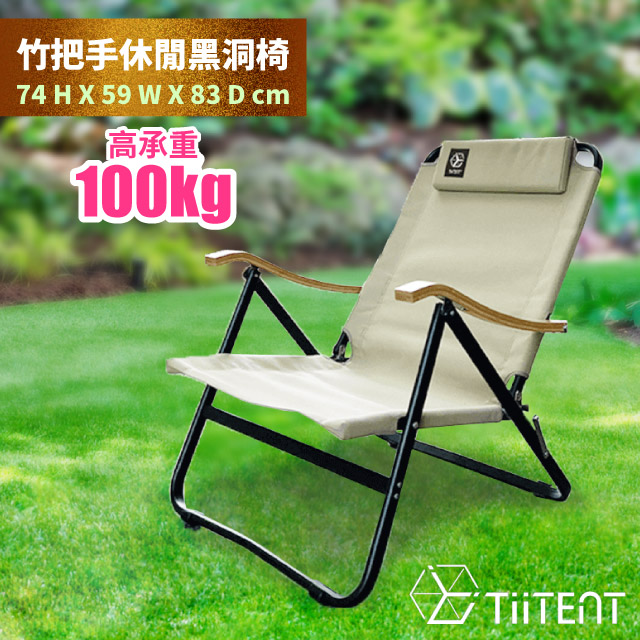 【TiiTENT】black hole 竹把手休閒黑洞椅(承重100kg)_TIBH-KH 卡其✿30E010